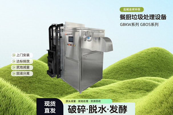 餐厨垃圾处理设备厂家供应 场景选型安装售后指南